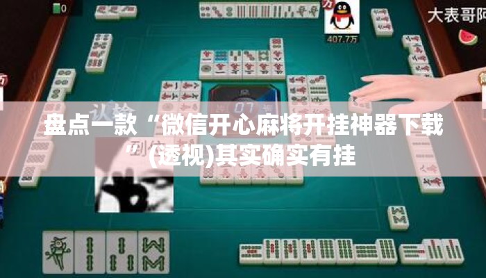 盘点一款“微信开心麻将开挂神器下载”(透视)其实确实有挂 