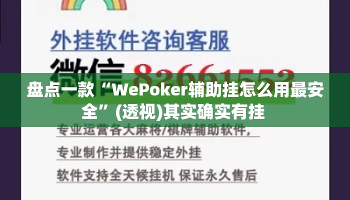盘点一款“WePoker辅助挂怎么用最安全”(透视)其实确实有挂 