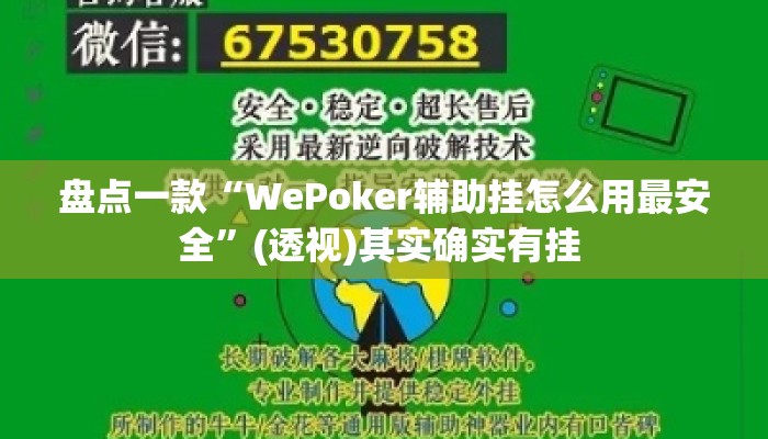 盘点一款“WePoker辅助挂怎么用最安全	”(透视)其实确实有挂 