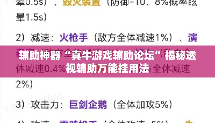 辅助神器“真牛游戏辅助论坛”揭秘透视辅助万能挂用法