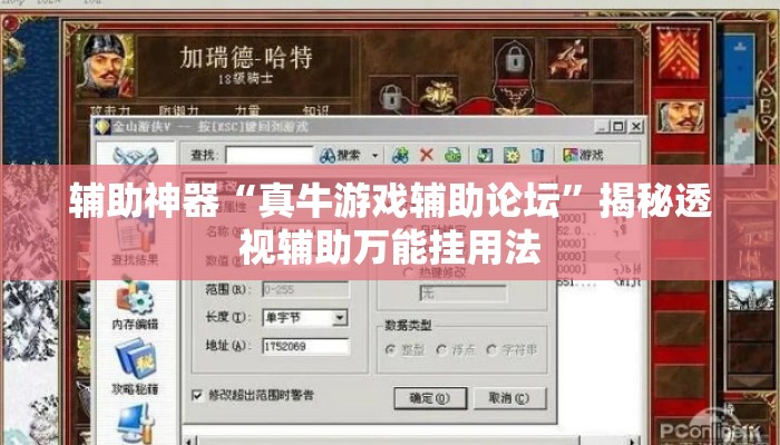 辅助神器“真牛游戏辅助论坛”揭秘透视辅助万能挂用法