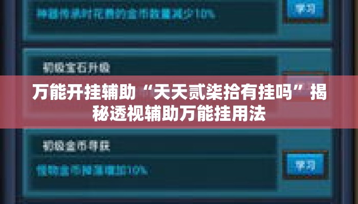 万能开挂辅助“天天贰柒拾有挂吗”揭秘透视辅助万能挂用法