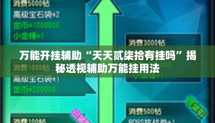 万能开挂辅助“天天贰柒拾有挂吗	”揭秘透视辅助万能挂用法