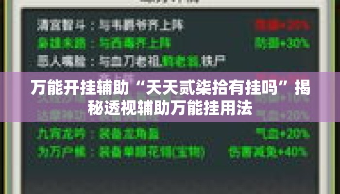 万能开挂辅助“天天贰柒拾有挂吗”揭秘透视辅助万能挂用法