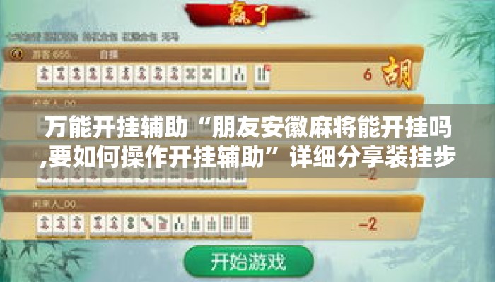 万能开挂辅助“朋友安徽麻将能开挂吗,要如何操作开挂辅助	”详细分享装挂步骤教程
