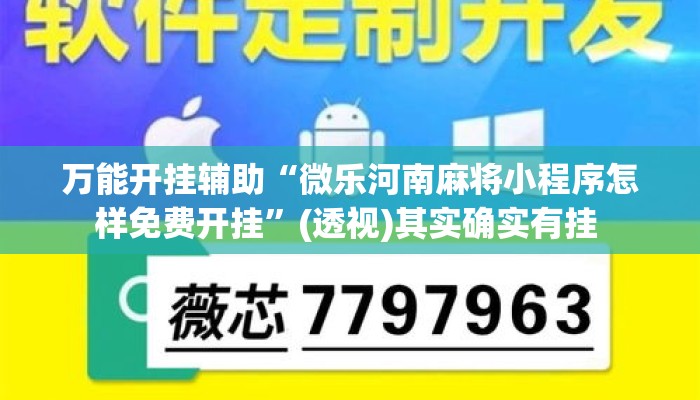 万能开挂辅助“微乐河南麻将小程序怎样免费开挂	”(透视)其实确实有挂 