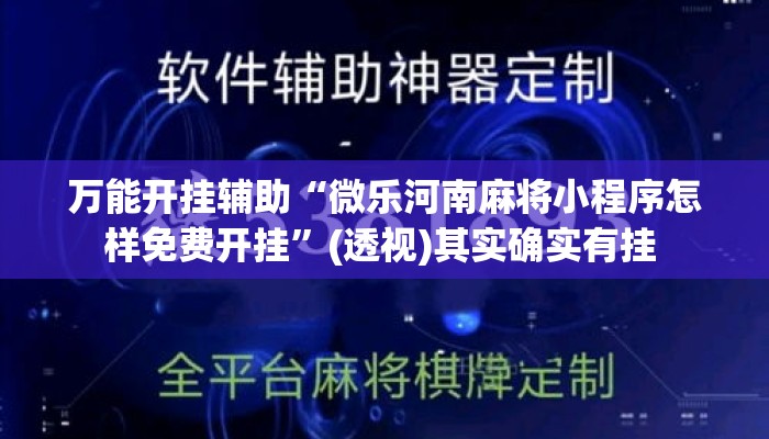 万能开挂辅助“微乐河南麻将小程序怎样免费开挂”(透视)其实确实有挂 