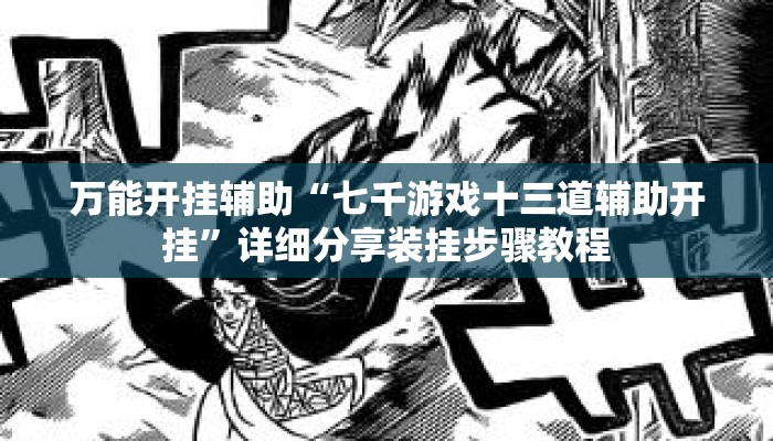 万能开挂辅助“七千游戏十三道辅助开挂”详细分享装挂步骤教程