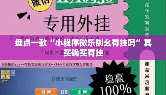 盘点一款“小程序微乐刨幺有挂吗”其实确实有挂