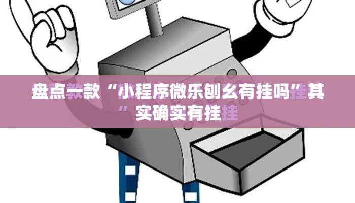 盘点一款“小程序微乐刨幺有挂吗”其实确实有挂