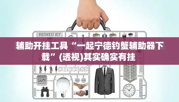 辅助开挂工具“一起宁德钓蟹辅助器下载”(透视)其实确实有挂 