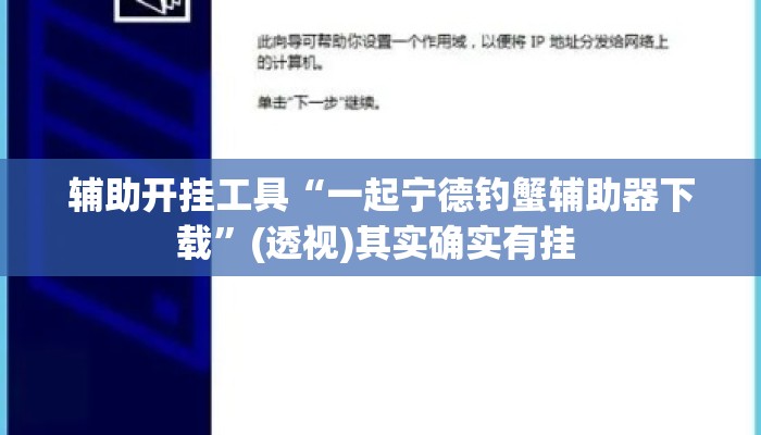 辅助开挂工具“一起宁德钓蟹辅助器下载”(透视)其实确实有挂 