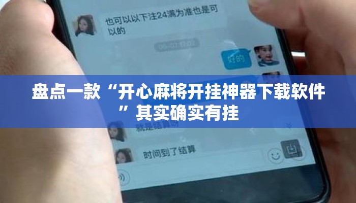 盘点一款“开心麻将开挂神器下载软件”其实确实有挂
