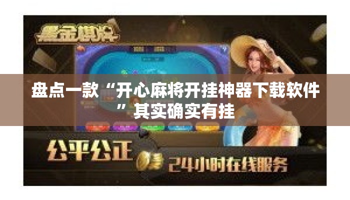 盘点一款“开心麻将开挂神器下载软件	”其实确实有挂