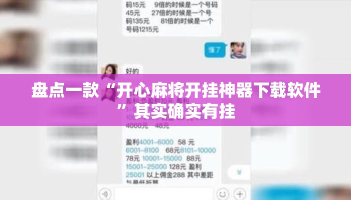 盘点一款“开心麻将开挂神器下载软件”其实确实有挂