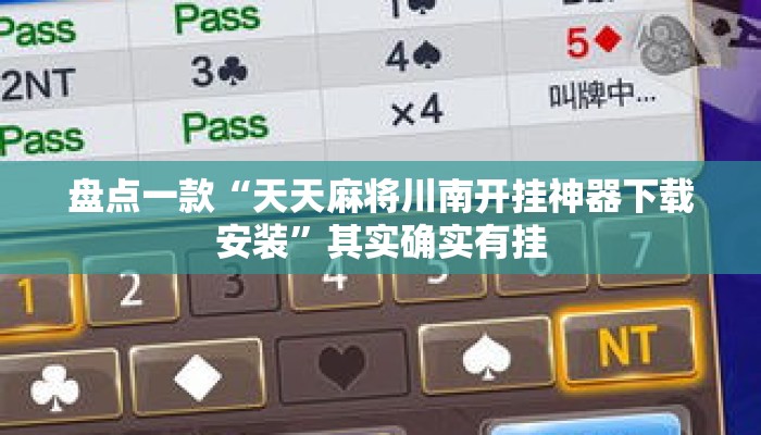盘点一款“天天麻将川南开挂神器下载安装	”其实确实有挂