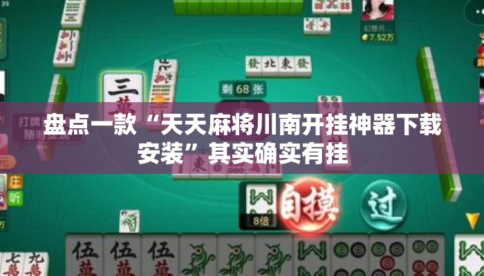盘点一款“天天麻将川南开挂神器下载安装”其实确实有挂