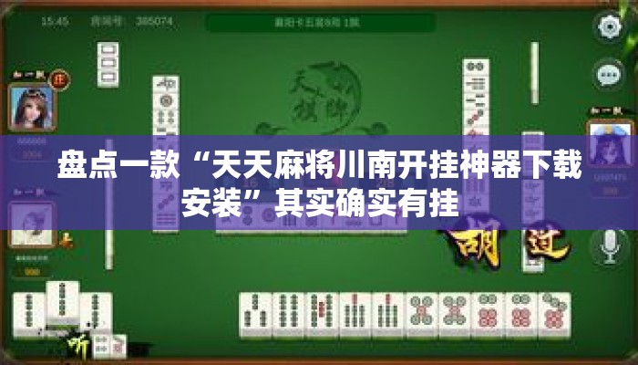 盘点一款“天天麻将川南开挂神器下载安装”其实确实有挂
