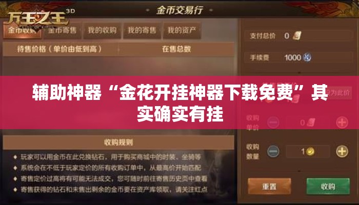 辅助神器“金花开挂神器下载免费	”其实确实有挂