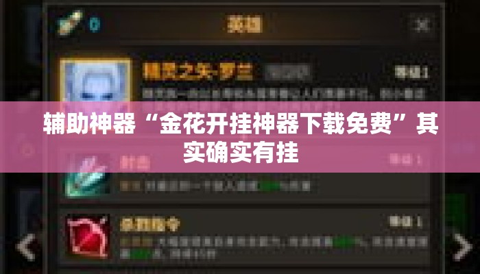 辅助神器“金花开挂神器下载免费”其实确实有挂