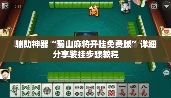 辅助神器“蜀山麻将开挂免费版	”详细分享装挂步骤教程