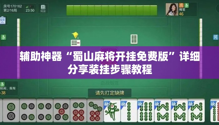 辅助神器“蜀山麻将开挂免费版	”详细分享装挂步骤教程