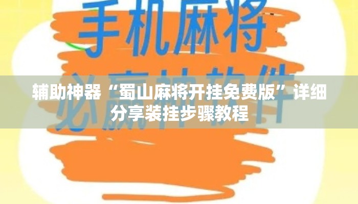 辅助神器“蜀山麻将开挂免费版”详细分享装挂步骤教程