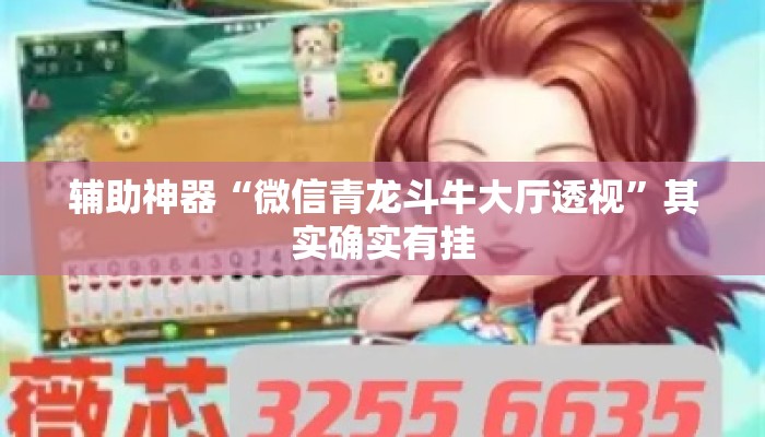 辅助神器“微信青龙斗牛大厅透视”其实确实有挂