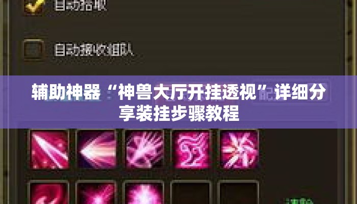 辅助神器“神兽大厅开挂透视	”详细分享装挂步骤教程