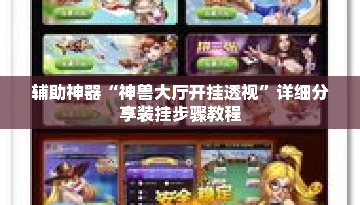 辅助神器“神兽大厅开挂透视”详细分享装挂步骤教程