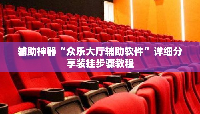 辅助神器“众乐大厅辅助软件	”详细分享装挂步骤教程