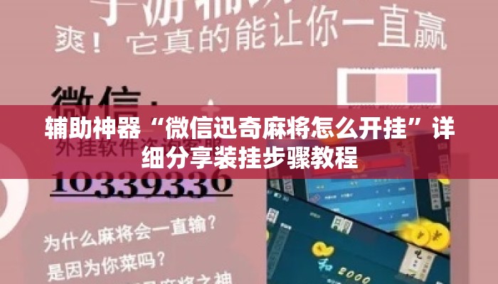 辅助神器“微信迅奇麻将怎么开挂	”详细分享装挂步骤教程