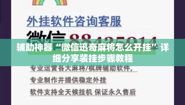 辅助神器“微信迅奇麻将怎么开挂”详细分享装挂步骤教程