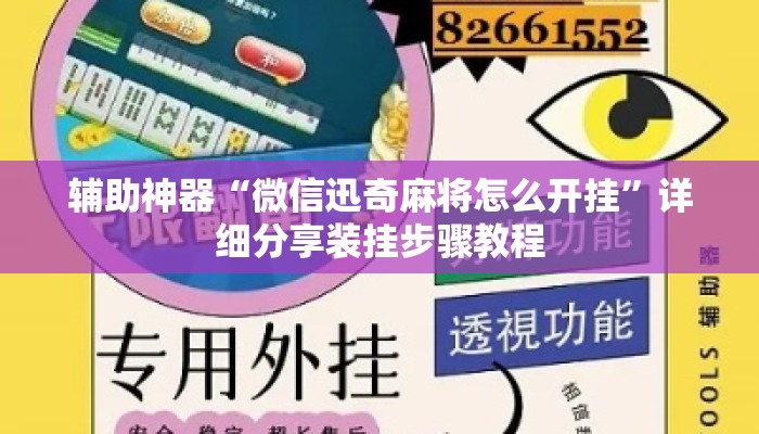 辅助神器“微信迅奇麻将怎么开挂	”详细分享装挂步骤教程