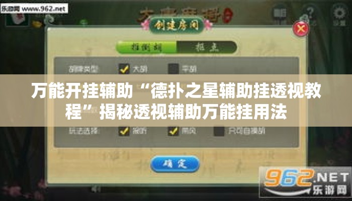 万能开挂辅助“德扑之星辅助挂透视教程	”揭秘透视辅助万能挂用法