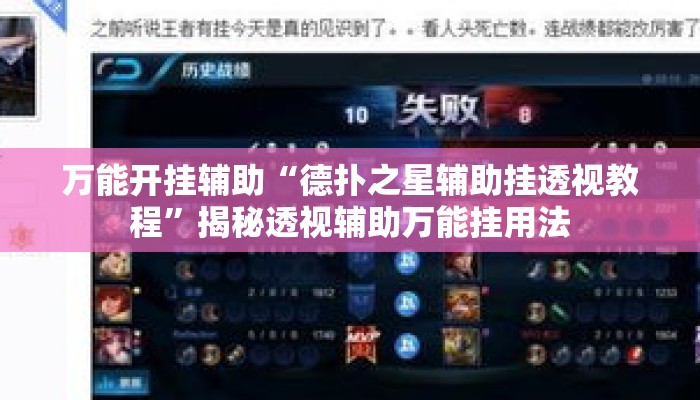 万能开挂辅助“德扑之星辅助挂透视教程”揭秘透视辅助万能挂用法