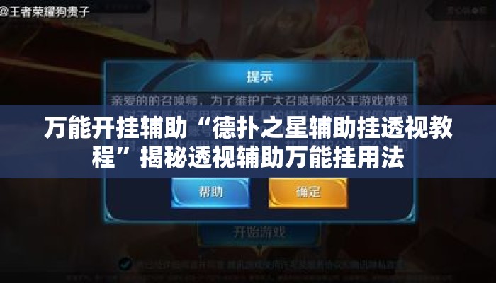 万能开挂辅助“德扑之星辅助挂透视教程”揭秘透视辅助万能挂用法