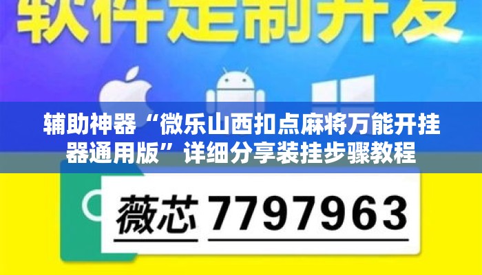 辅助神器“微乐山西扣点麻将万能开挂器通用版”详细分享装挂步骤教程