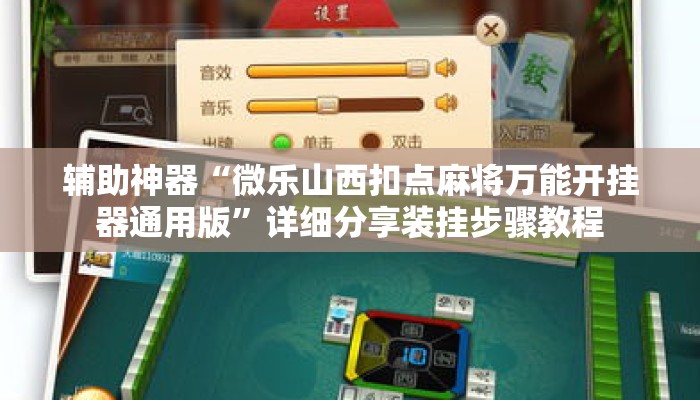 辅助神器“微乐山西扣点麻将万能开挂器通用版	”详细分享装挂步骤教程