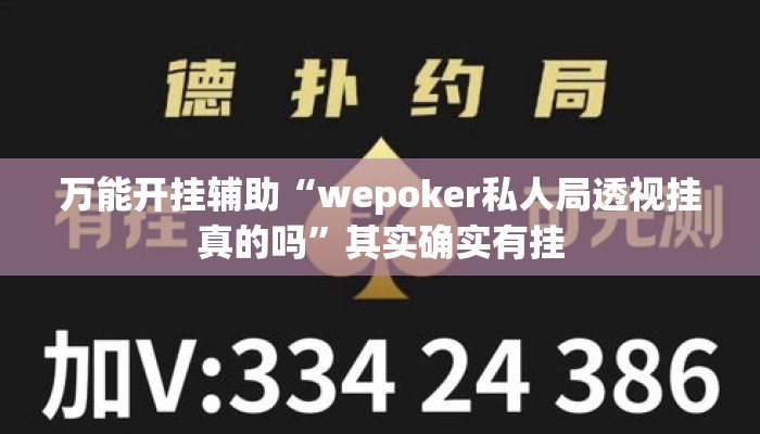 万能开挂辅助“wepoker私人局透视挂真的吗	”其实确实有挂