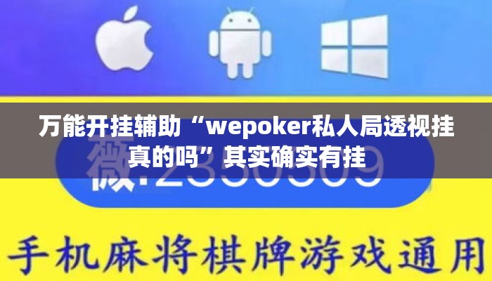 万能开挂辅助“wepoker私人局透视挂真的吗”其实确实有挂