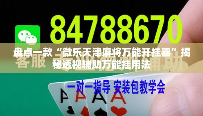 盘点一款“微乐天津麻将万能开挂器”揭秘透视辅助万能挂用法