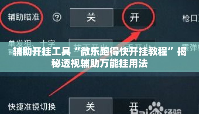 辅助开挂工具“微乐跑得快开挂教程”揭秘透视辅助万能挂用法