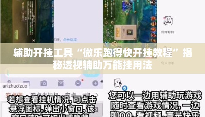 辅助开挂工具“微乐跑得快开挂教程”揭秘透视辅助万能挂用法