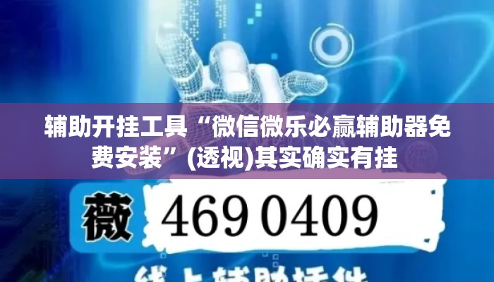 辅助开挂工具“微信微乐必赢辅助器免费安装”(透视)其实确实有挂 