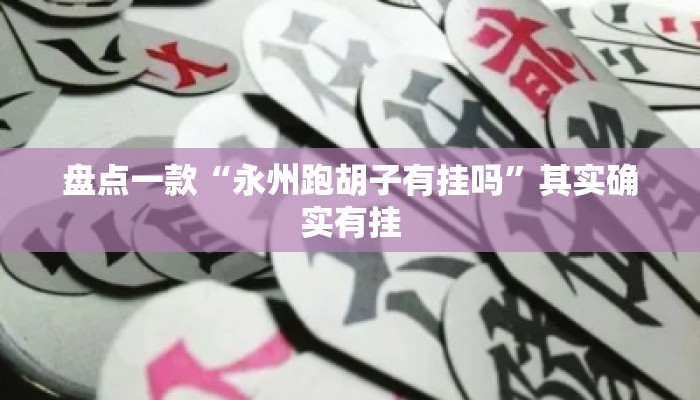 盘点一款“永州跑胡子有挂吗”其实确实有挂