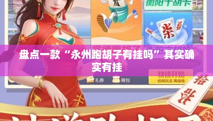 盘点一款“永州跑胡子有挂吗	”其实确实有挂