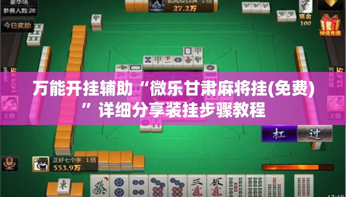 万能开挂辅助“微乐甘肃麻将挂(免费)”详细分享装挂步骤教程