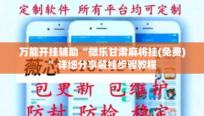 万能开挂辅助“微乐甘肃麻将挂(免费)	”详细分享装挂步骤教程