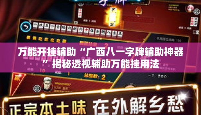万能开挂辅助“广西八一字牌辅助神器	”揭秘透视辅助万能挂用法